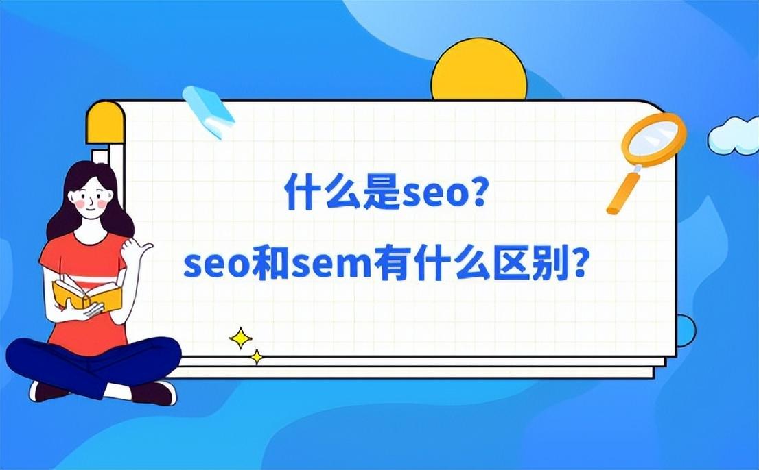 想要提高网站曝光度？选择SEO还是SEM？-猎富团