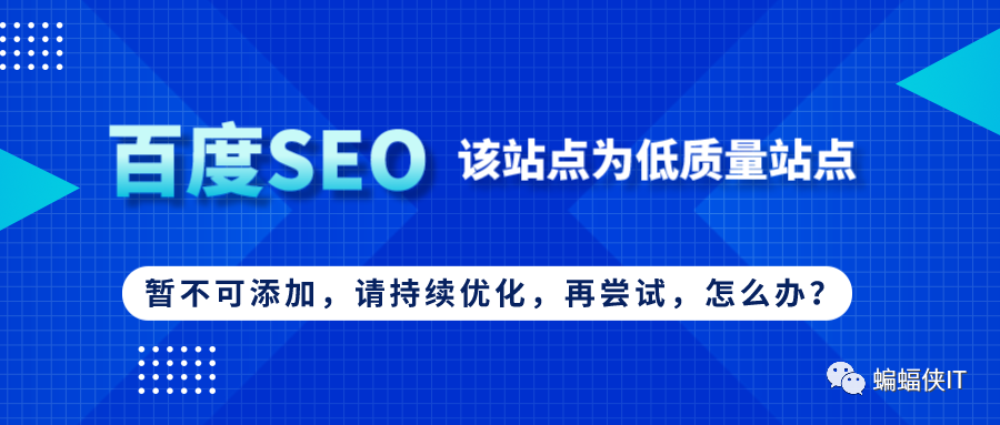 该站点为低质站点，暂不可添加，请持续优化，再尝试！这个SEO问题，怎么解决？-猎富团