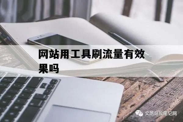 如何增加网站流量？专家解析网站刷流量的利与弊，避免搜索引擎惩罚！-猎富团