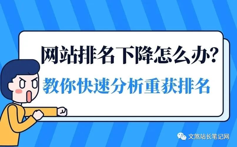 网站排名下滑：原因分析与SEO运营策略优化-猎富团