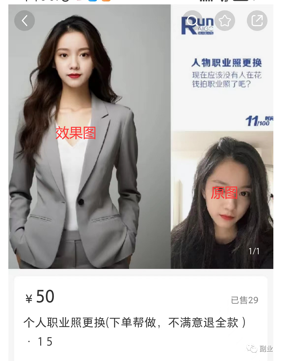 30一单,一单只要5分钟,赚大钱的AI绘画副业:高效制作职业形象照片