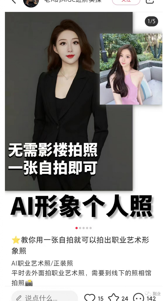 30一单,一单只要5分钟,赚大钱的AI绘画副业:高效制作职业形象照片