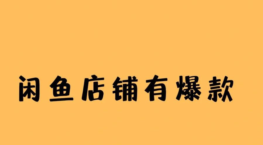 闲鱼爆款链接优化指南：打造优质店铺，获得更多流量！-猎富团