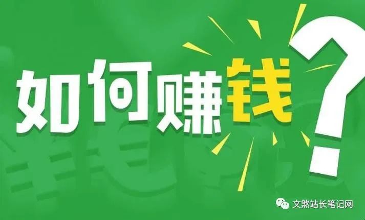 某站长分享网络建站经验：从建站到卖站，总收入17万-猎富团