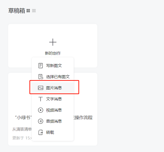 “小绿书”：公众号发图文笔记操作流程