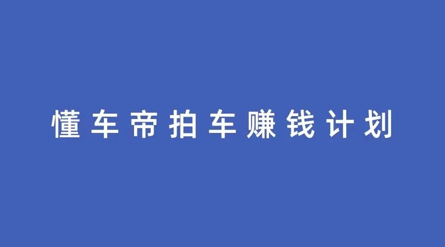 抖音懂车帝拍车赚钱计划，简单操作，每日收入500+-猎富团