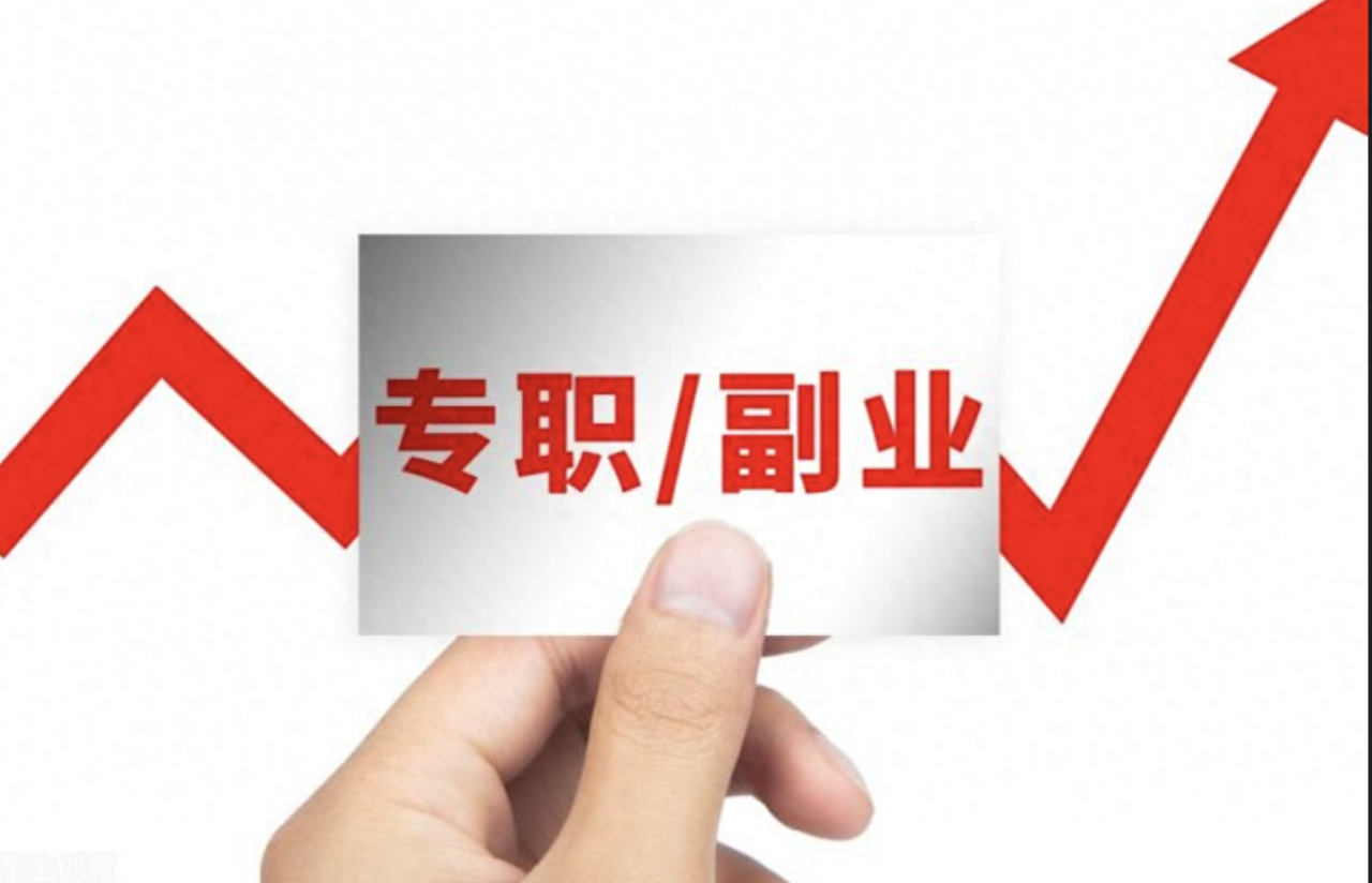 从小白到副业达人！9个让你长期挣钱的居家副业