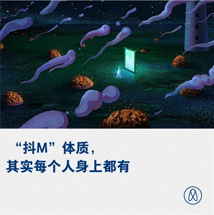 抖m是什么意思是,你很可能也有“抖M”体质