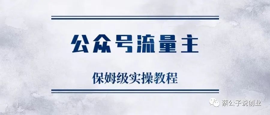 公众号流量主项目，处于风口之上，简单搬运容易爆火，一篇文章收益达2000+