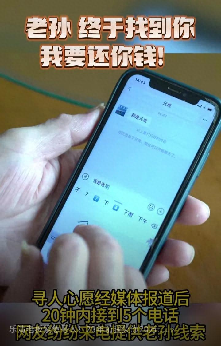 温州老板寻人:23年前我欠你20万,找到后老孙有话说 感人故事!温州老板寻人:23年前我欠你20万,找到后老孙有话说