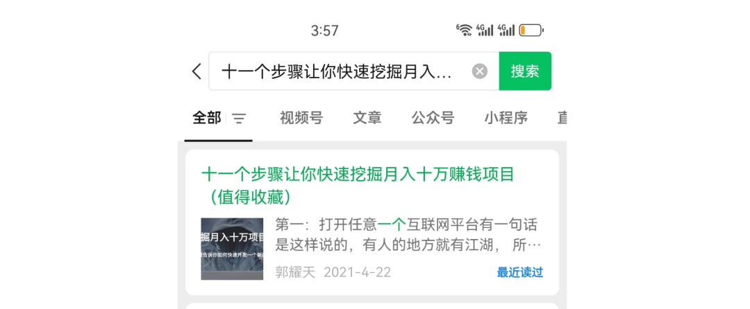 郭少揭秘公众号爆文破局,抓住搜索流量赚取持续收益