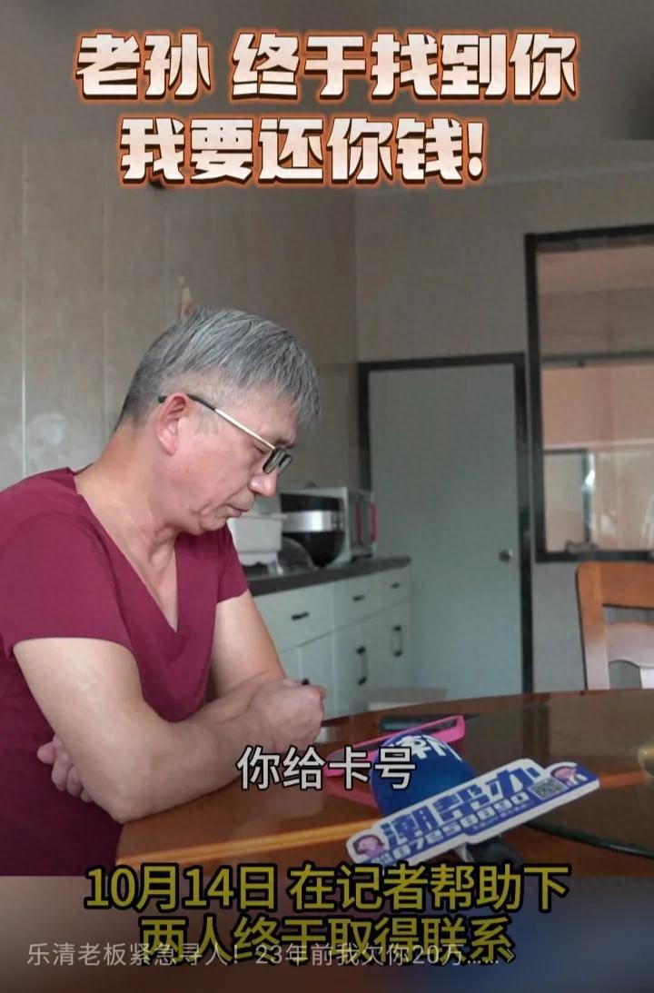 温州老板寻人:23年前我欠你20万,找到后老孙有话说 感人故事!温州老板寻人:23年前我欠你20万,找到后老孙有话说