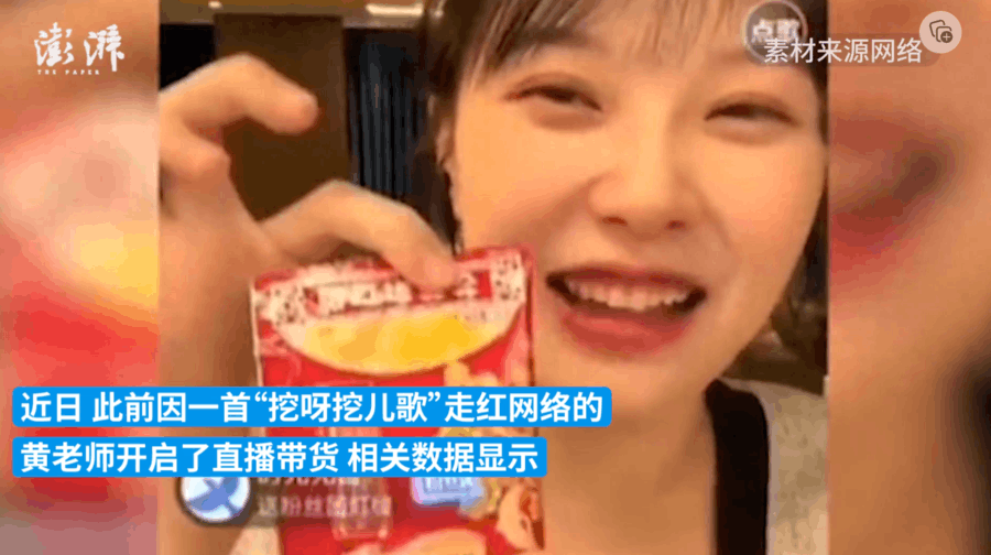 “挖呀挖”黄老师直播带货持续走红，销售额超百万引发争议