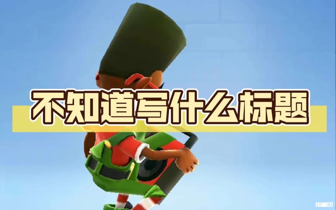 新手入局公众号变现，如何做到与众不同？快速变现！-猎富团