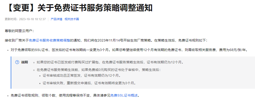 阿里云免费证书时效变短