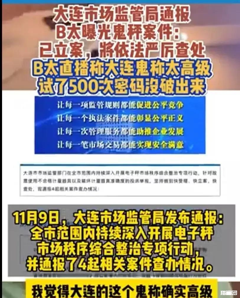 图片[4]-大连商家“鬼秤”侵权事件曝光，官方积极回应保护消费者权益-猎富团