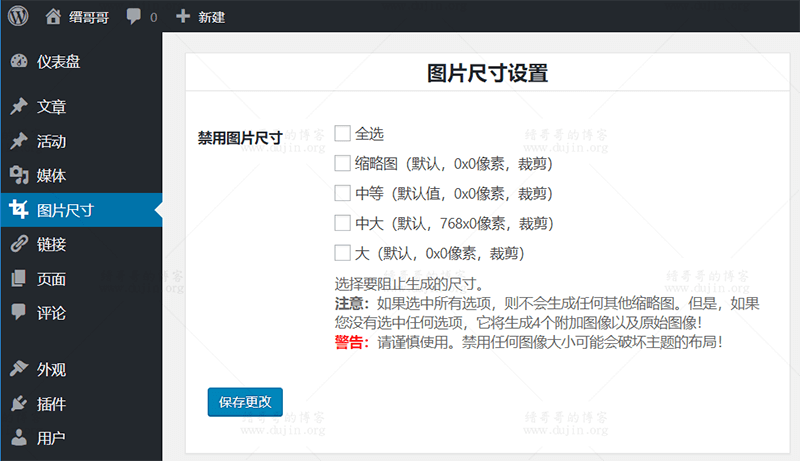 WordPress如何限制、禁止生成某些特定尺寸的缩略图 WordPress如何限制、禁止生成某些特定尺寸的缩略图