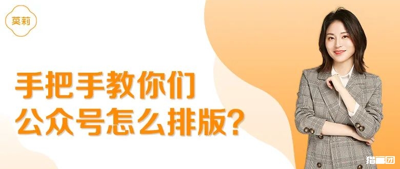 手把手教你们公众号怎么排版？【保姆级教程】-猎富团