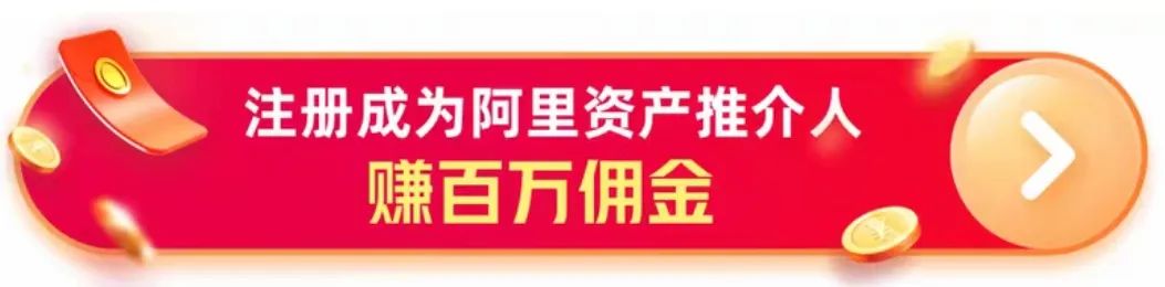 做“阿里资产”推介人,一单佣金无上限