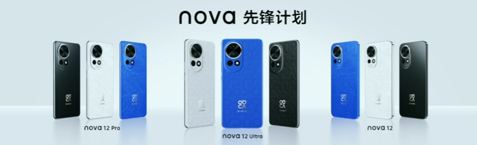 华为新机发布：2999元起，华为nova 12/Pro/Ultra系列手机