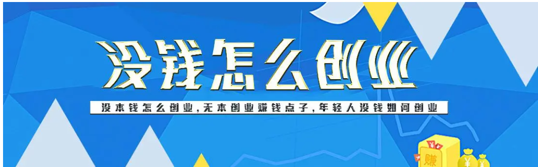 无本钱该如何创业