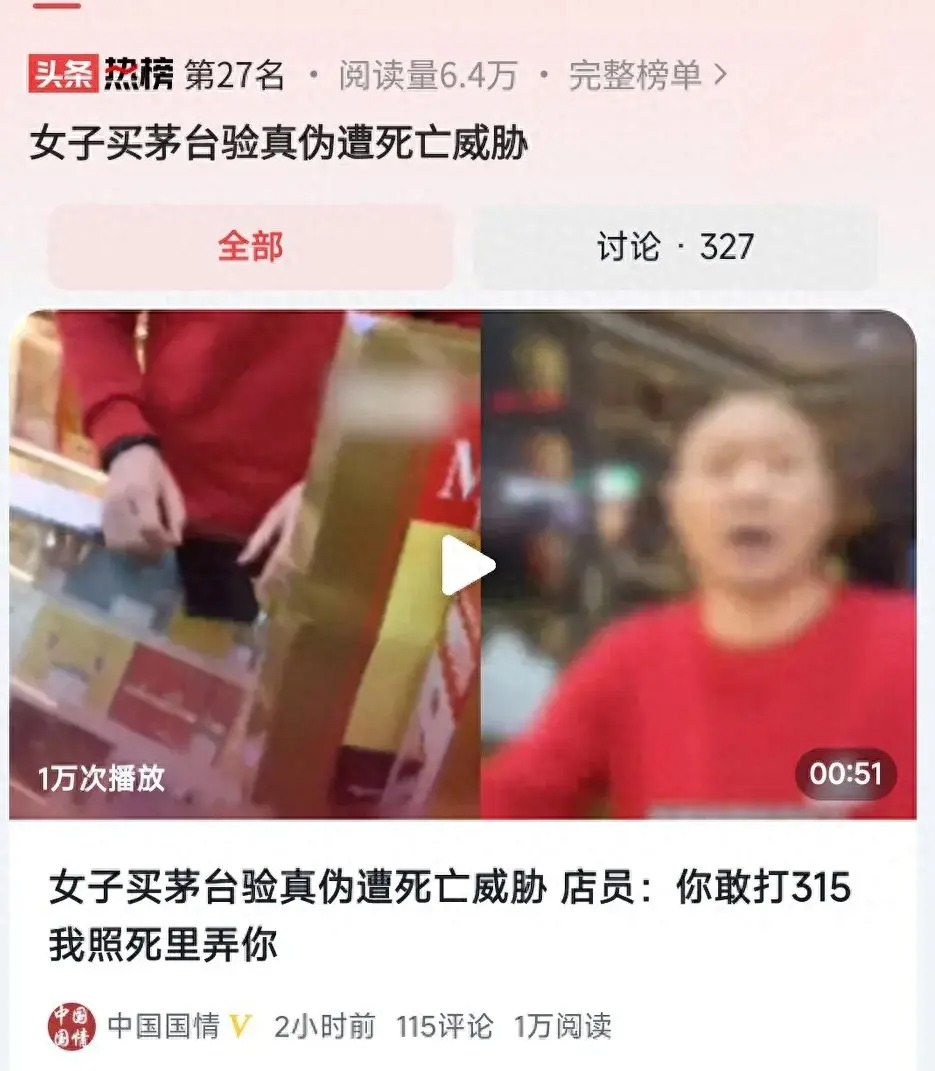 女子买茅台验真伪遭死亡威胁：卖假茅台，还要打人？