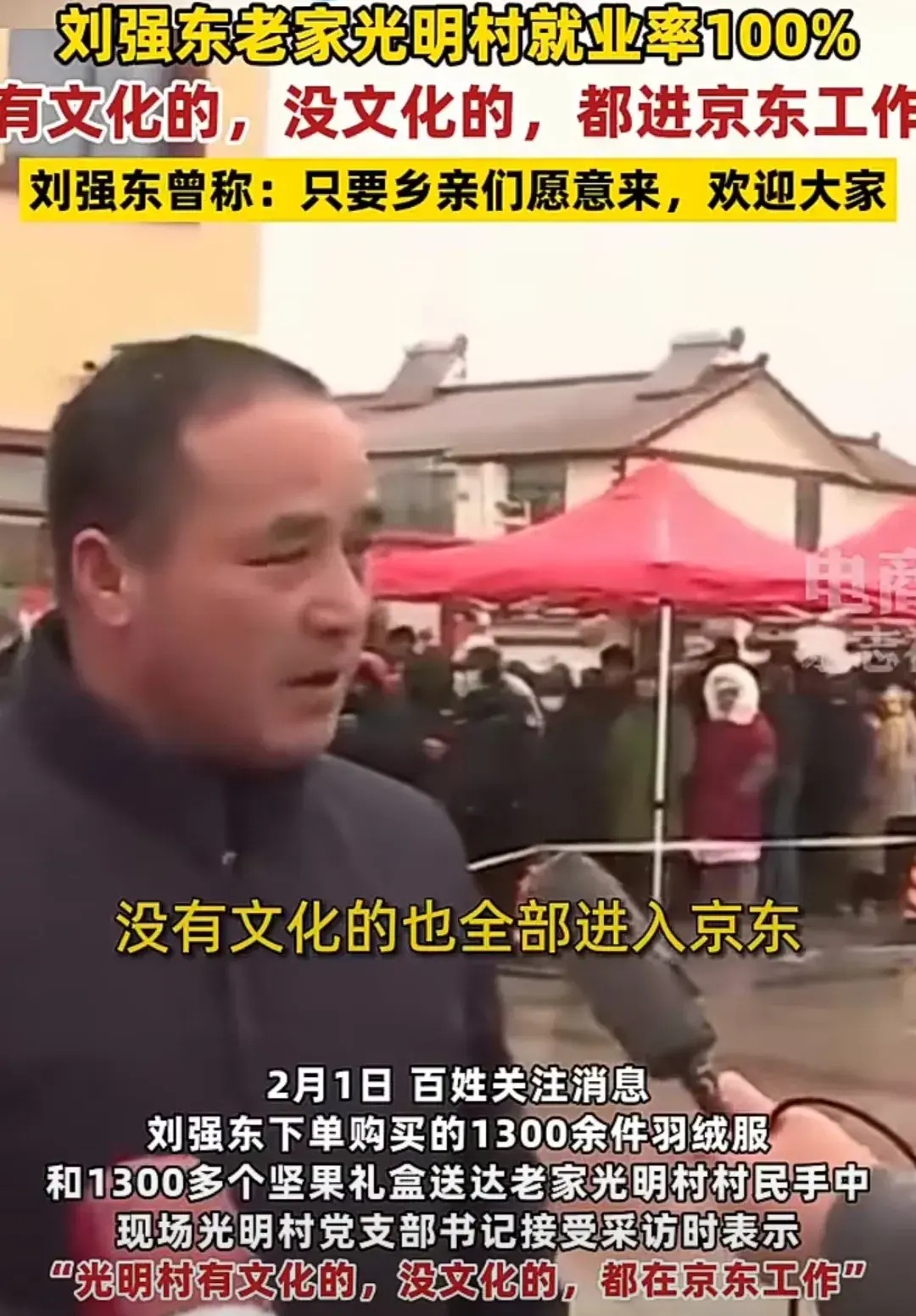 刘强东老家光明村就业率100%,村支书:有文化和没文化的全部进入京东