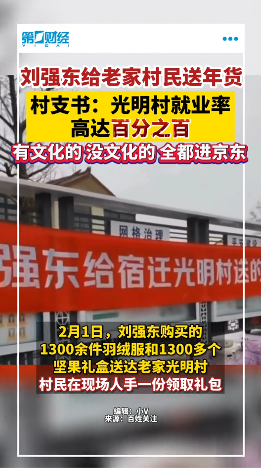 刘强东老家光明村就业率100%,村支书:有文化和没文化的全部进入京东 刘强东老家光明村就业率100%,村支书:有文化和没文化的全部进入京东
