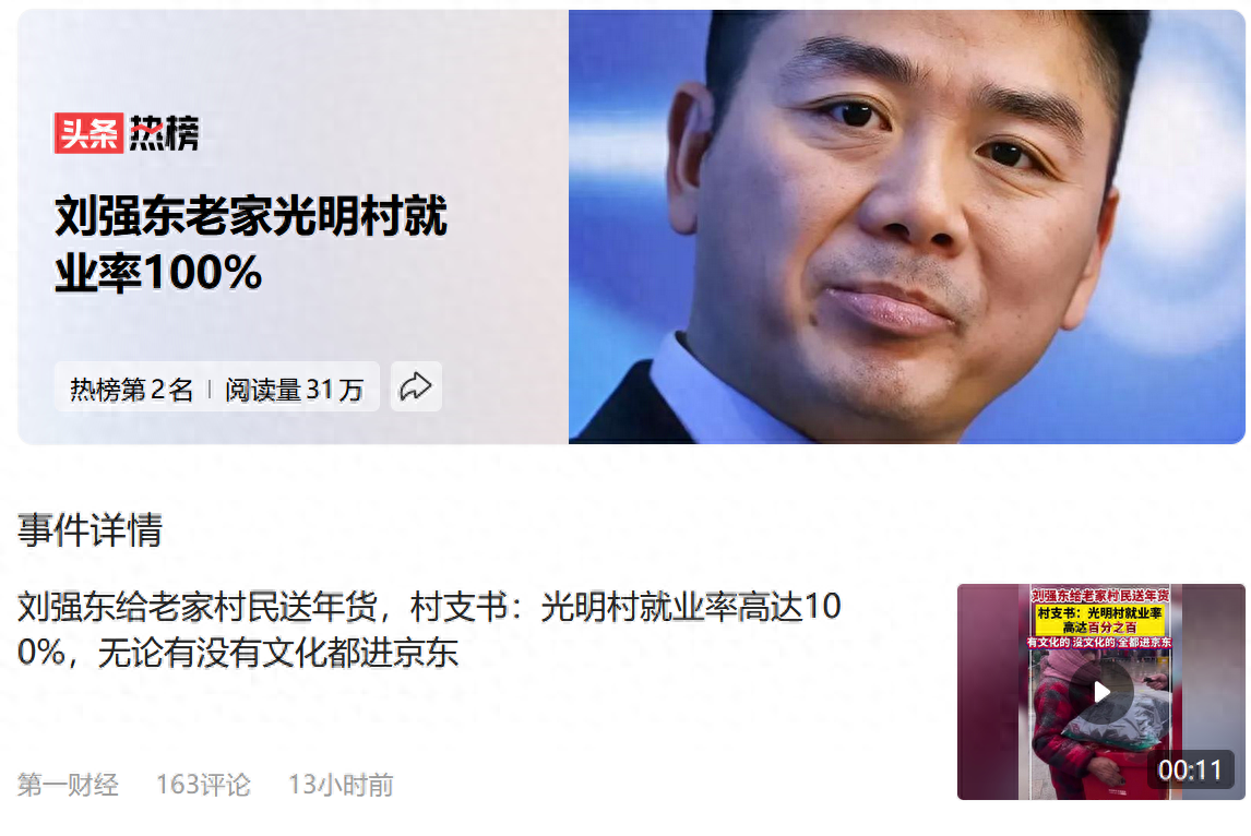 刘强东老家光明村就业率100%,村支书:有文化和没文化的全部进入京东 刘强东老家光明村就业率100%,村支书:有文化和没文化的全部进入京东
