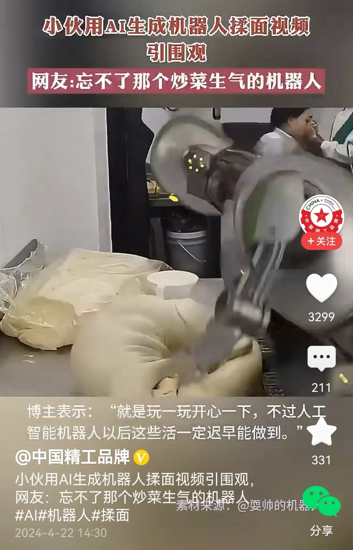 小伙用AI生成机器人揉面视频