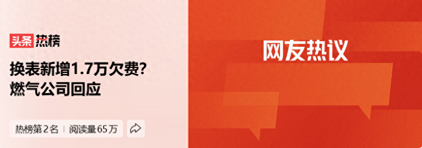 换表新增1.7万欠费？燃气公司回应