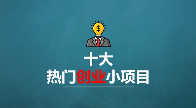 热门创业项目,盘点10个热门轻资产创业小本生意 热门创业项目,盘点10个热门轻资产创业小本生意