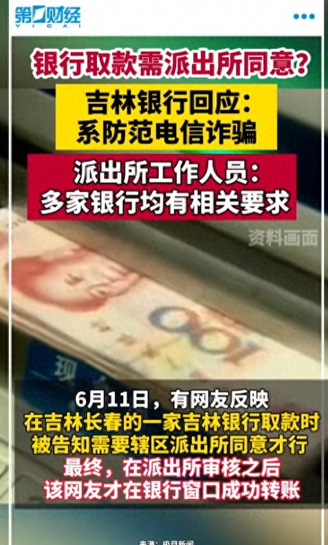 离谱！银行取款需派出所同意？派出所回应了，评论区炸锅！