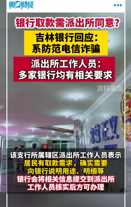 离谱！银行取款需派出所同意？派出所回应了，评论区炸锅！
