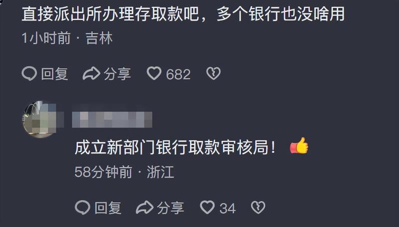 离谱！银行取款需派出所同意？派出所回应了，评论区炸锅！