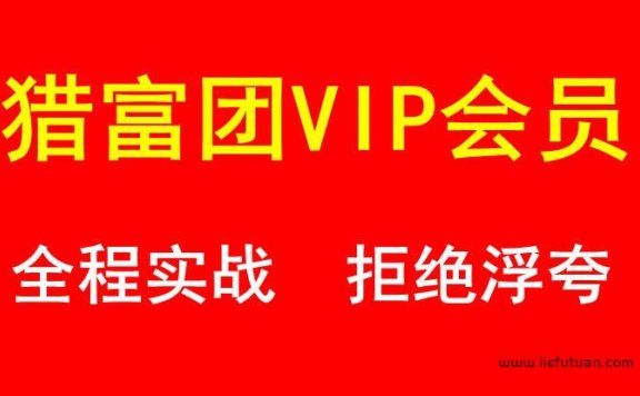 2023猎富团队VIP会员招募