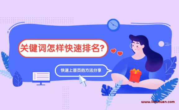 网站关键词快速排名技巧(7天快速上首页)