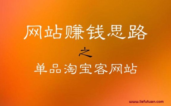 淘宝客网站怎么赚钱(小而美单品淘宝客网站)