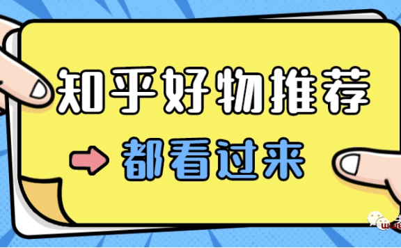 知乎好物推荐怎么赚钱【知乎好物超详细教程让你快速起飞】