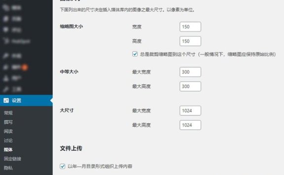WordPress调整默认缩略图尺寸(大小)和添加自定义尺寸
