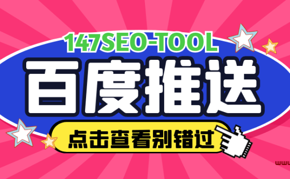 百度提交收录入口(百度推送工具让网站快速被百度收录技术)
