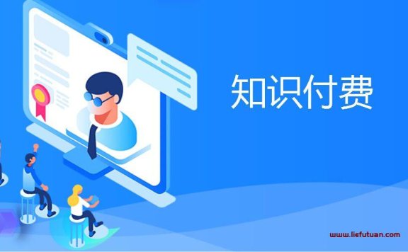 知识付费网课成交率如何提高50%?(九京)