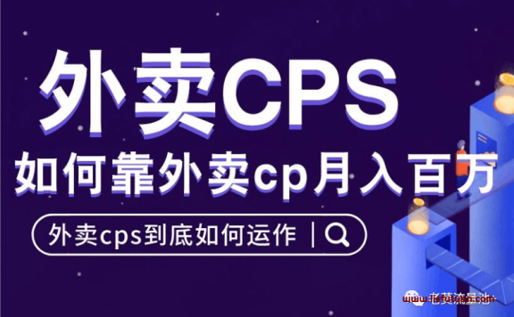 2021最火的外卖cps项目,月入过万全套运作流程。