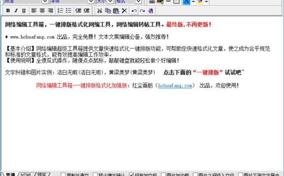 网站文本编辑器下载(文章文字排版工具推荐)-网络编辑超级工具
