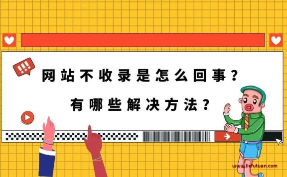 遇到网站一直不被收录的情况该怎么处理