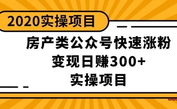这样做本地房产类公众号项目：如何做出月赚3W的副业，长久稳定