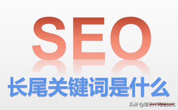 什么是长尾关键词？（长尾关键词SEO优化方法和技巧）