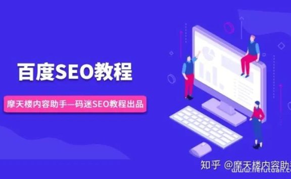 百度seo教程(手把手教你网站SEO优化方法)