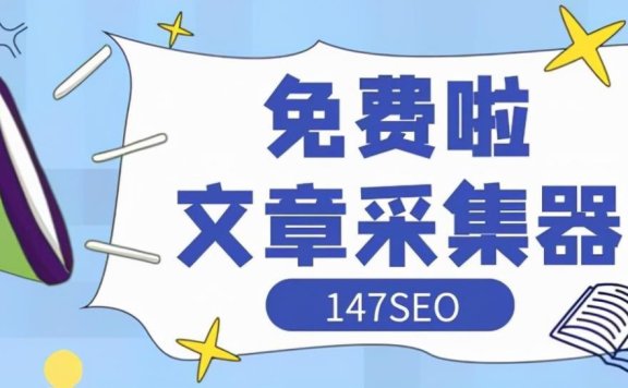「火车头采集教程」5分钟学会火车头采集发布