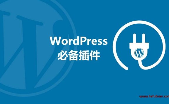 wordpress常用必备插件推荐
